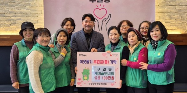 1-1. 구갈동 새마을부녀회(회장 전애연)는 5일 성금 100만원을 구갈동에 기탁했다..jpg