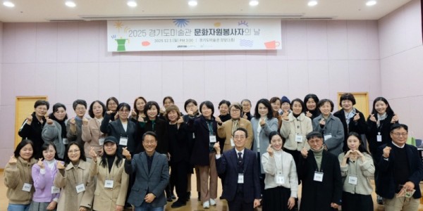 1. 2025 경기도미술관 문화자원봉사자의 날.jpg