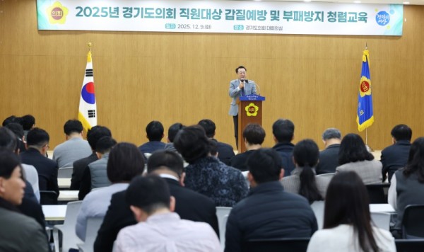 251209 경기도의회, 직원 대상 ‘갑질예방 및 부패방지 청렴교육’...“존중과 소통이 살아있는 건강한 조직문화 만들 것”1.JPG.jpg