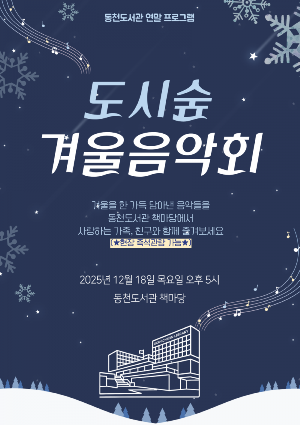 2. ‘도시숲 겨울 음악회 포스터.png