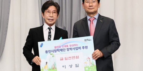 8-1. 이상일 용인특례시장이 12일 ‘용인시장학재단 창립 24주년 기념식’에서 시장이 아닌 개인 자격으로 장학금을 기탁한 뒤 구자범 이사장과 기념사진 촬영을 하고 있다..jpg