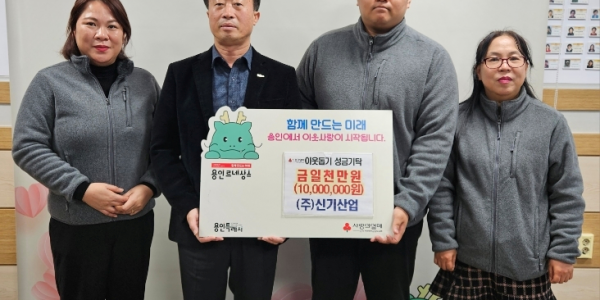 5. ㈜신기산업은 사회복지공동모금회를 통해 이동읍 취약계층을 지원하고자 1천만 원을 기탁했다.png