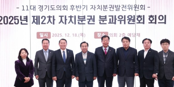 251218 경기도의회 자치분권 분과위원회 제2차 회의 개최...추진현황 점검 및 향후 계획 논의 (1).jpg