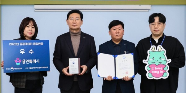 4. 용인특례시는 지방자치단체 최초로 행정안전부 2025년 공공데이터 품질인증 우수기관으로 선정됐다.jpg