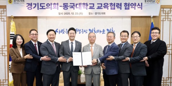 251223 경기도의회, 동국대학교와 업무협약..“교육협력으로 다양한 도민의 기대에 부응할 것” (1).jpg