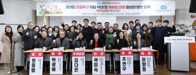 260102 곽미숙 의원, “경기도 관광특구 지정 확대 및 체류형 관광 활성화 방안 모색”을 위한 정책토론회 개최 (1).jpg