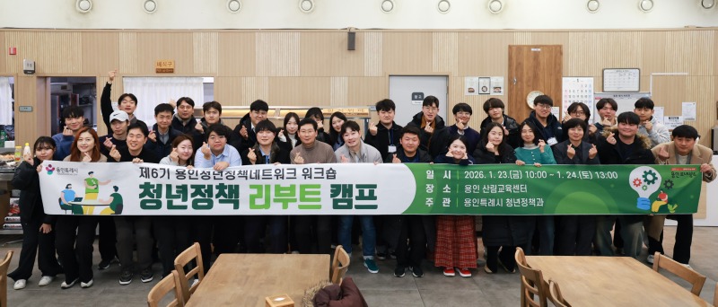 1. 이상일 시장과 제6기 용인청년정책네트워크 위원들이 23일 용인산림교육센터에서 워크숍을 마친 뒤 기념사진 촬영을 하고 있다..jpg