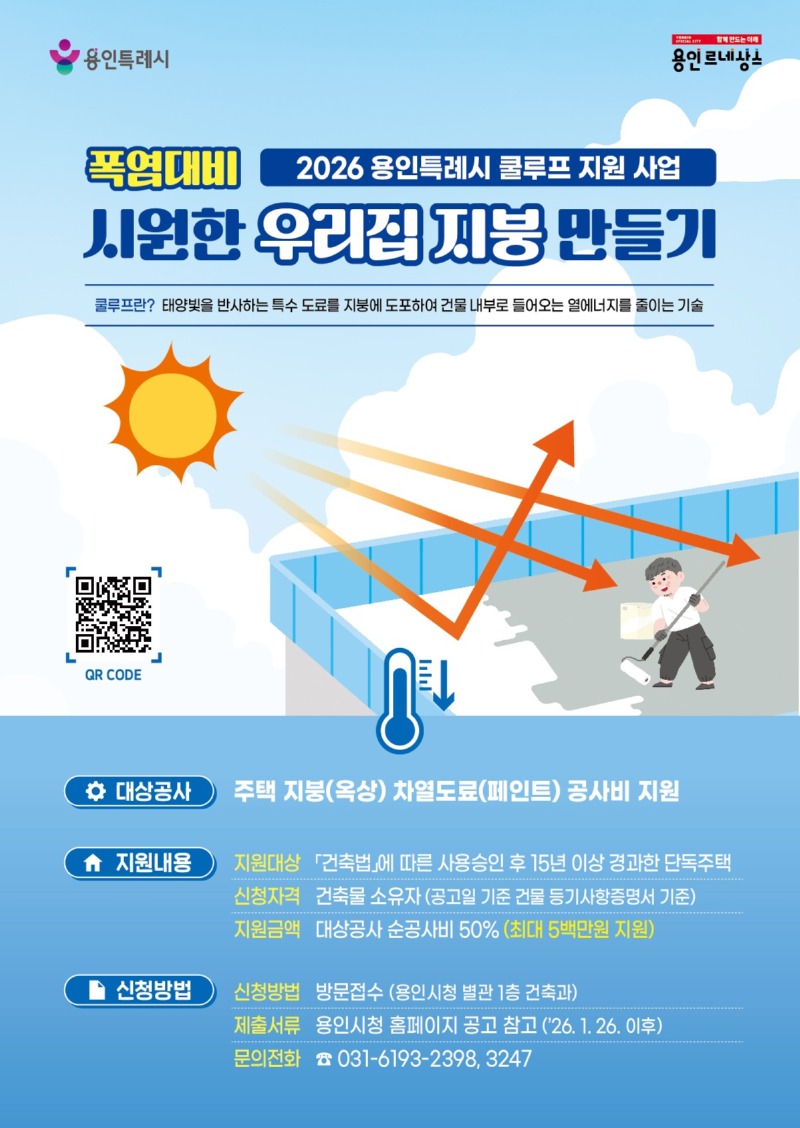 4. 용인특례시가 시원한 우리집 지붕 만들기 지원사업을 추진한다..jpg