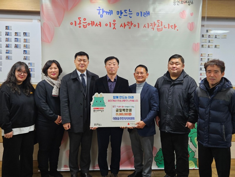 26014(이동읍)_이동읍 주민자치위원회가 이웃돕기 성금을 기탁했다..jpg