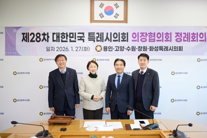 20260127 용인특례시의회, 제28차 대한민국특례시의회 의장협의회 정례회의 개최(1).jpg