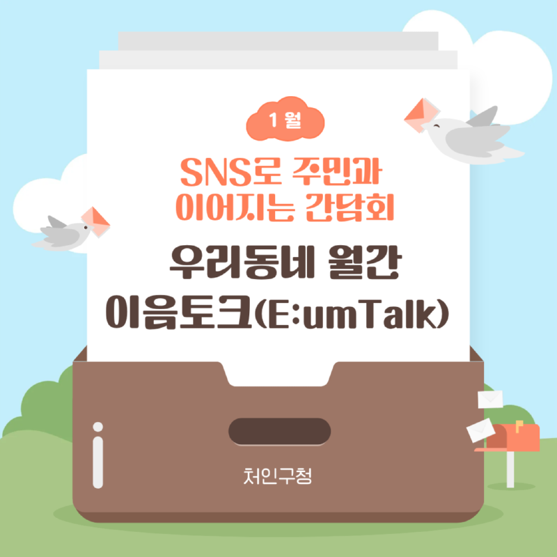 1-1. 용인특례시 처인구가 매월 지역 주민의 목소리를 듣기 위해 이음토크를 진행하고, 의견을 정책에 반영한다..png