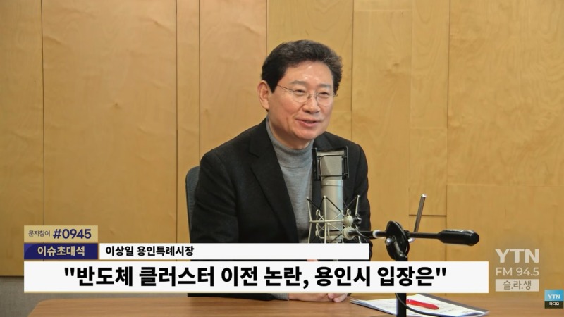 7-2. 이상일 용인특례시장이 29일 YTN 슬기로운 라디오 생활에 출연해 용인 반도체 산단 이전 논란에 대해 입장을 밝히고 있다..jpg