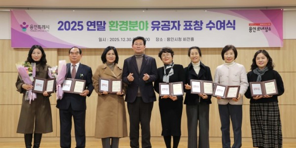 4. 용인특례시가 2025년 연말 환경분야 유공자 표창 수여식을 열었다..JPG