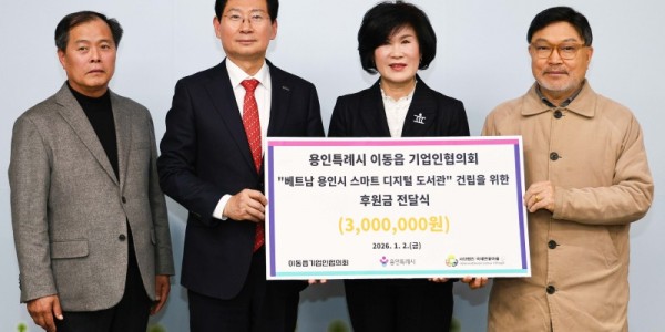 4. 이상일 용인특례시장과 임갑순 이동읍기업인협의회장 등 관계자들이 2일 시장실에서 베트남 다낭시 도서관 운영을 위한 후원금.jpg