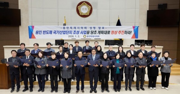 20260102 용인특례시의회, 용인 반도체 국가산업단지 조성 사업 관철 성명서 발표(1).jpg