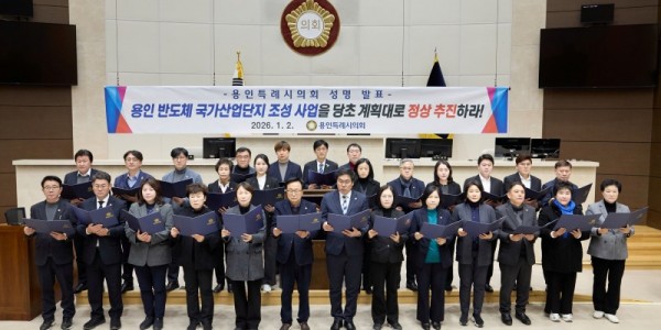 20260102 용인특례시의회, 용인 반도체 국가산업단지 조성 사업 관철 성명서 발표(1).jpg