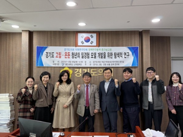 251231 김재훈 의원, 「경기도 고립·은둔 청년의 일경험 모델 개발을 위한 탐색적 연구」 중간보고회 개최.jpg