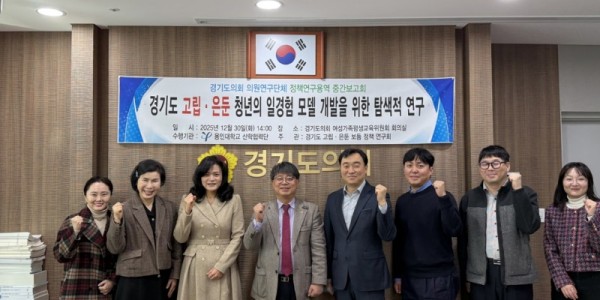 251231 김재훈 의원, 「경기도 고립·은둔 청년의 일경험 모델 개발을 위한 탐색적 연구」 중간보고회 개최.jpg