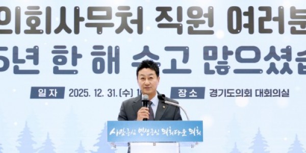 251231 김진경 의장, 2025년 의회사무처 종무식...제11대 의회가 잘 마무리되도록 끝까지 힘 모아주길 (1).jpg