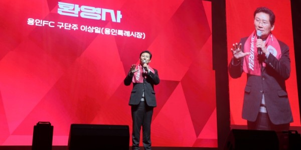 3-1. 이상일 용인특례시장이 4일 포은아트홀에서 열린 용인FC 창단식에서 환영사를 하고 있다..jpg