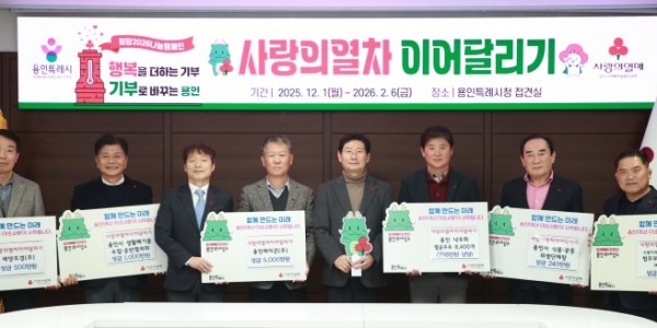 3-1. 6일 용인특례시청 접견실에서 열린 사랑의열차 이어달리기 행사.jpg