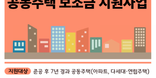 2. 용인특례시 공동주택 보조금 지원 사업 포스터.png
