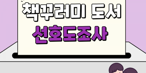 7. 선호도조사 홍보물.png