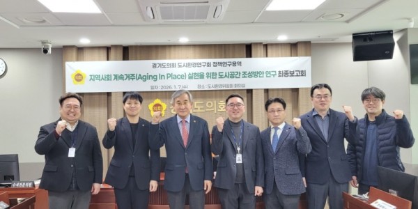 260108 도시환경연구회, ‘지역사회 계속거주(AIP)’ 실현 위한 도시공간 조성 연구 최종보고회 개최 (1).jpg