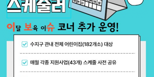 4. 보육지원 스케줄러 ‘이달 보육 이슈’ 이미지..png