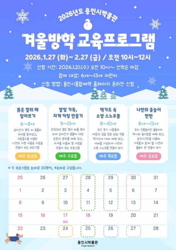 5. 용인시박물관 겨울방학 교육 프로그램 포스터.jpg