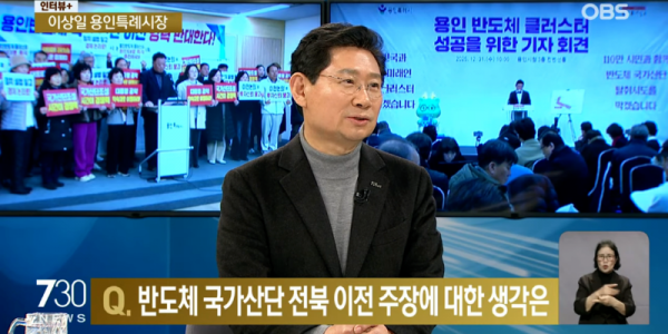 11. 이상일 용인특례시장은 20일 저녁 OBS ‘뉴스 730’에 출연해 반도체 국가산단 지방이전에 대한 입장을 밝혔다. OBS 뉴스730 화면 갈무리.png