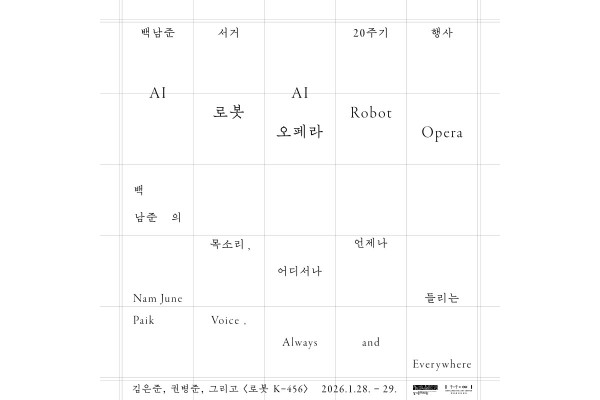 1_백남준아트센터 백남준 서거 20주기 AI 로봇오페라 아이덴티티 디자인.jpg