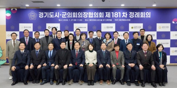 20260127 용인특례시의회, 경기도시·군의회의장협의회 제181차 정례회의 개최(1).jpg