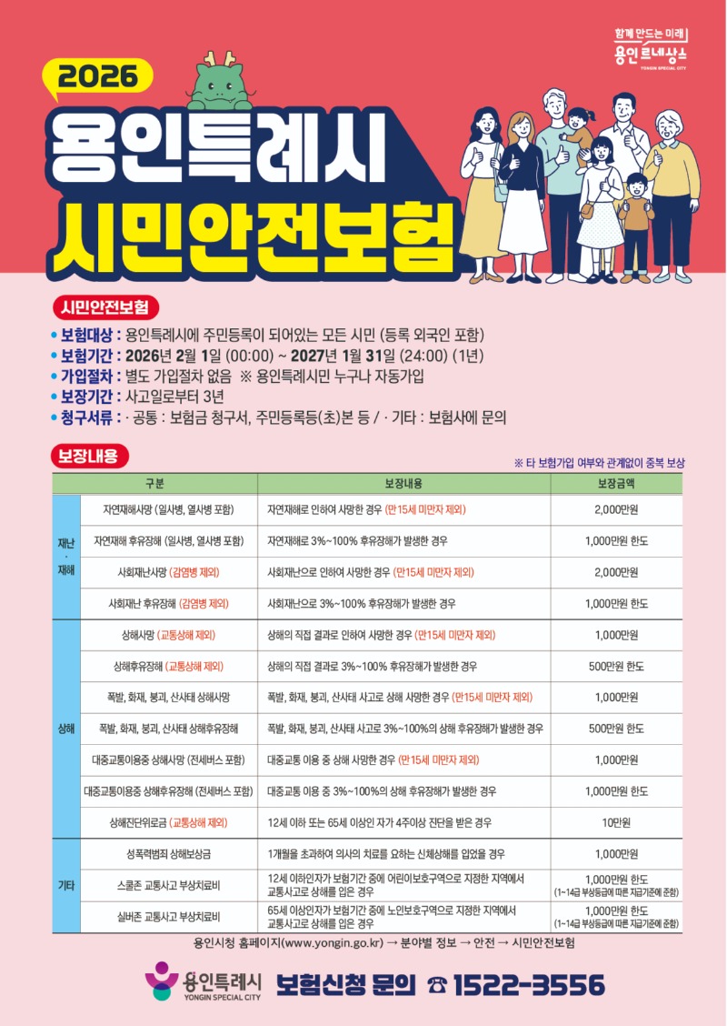 1. 용인특례시 시민안전보험 홍보 포스터.jpg