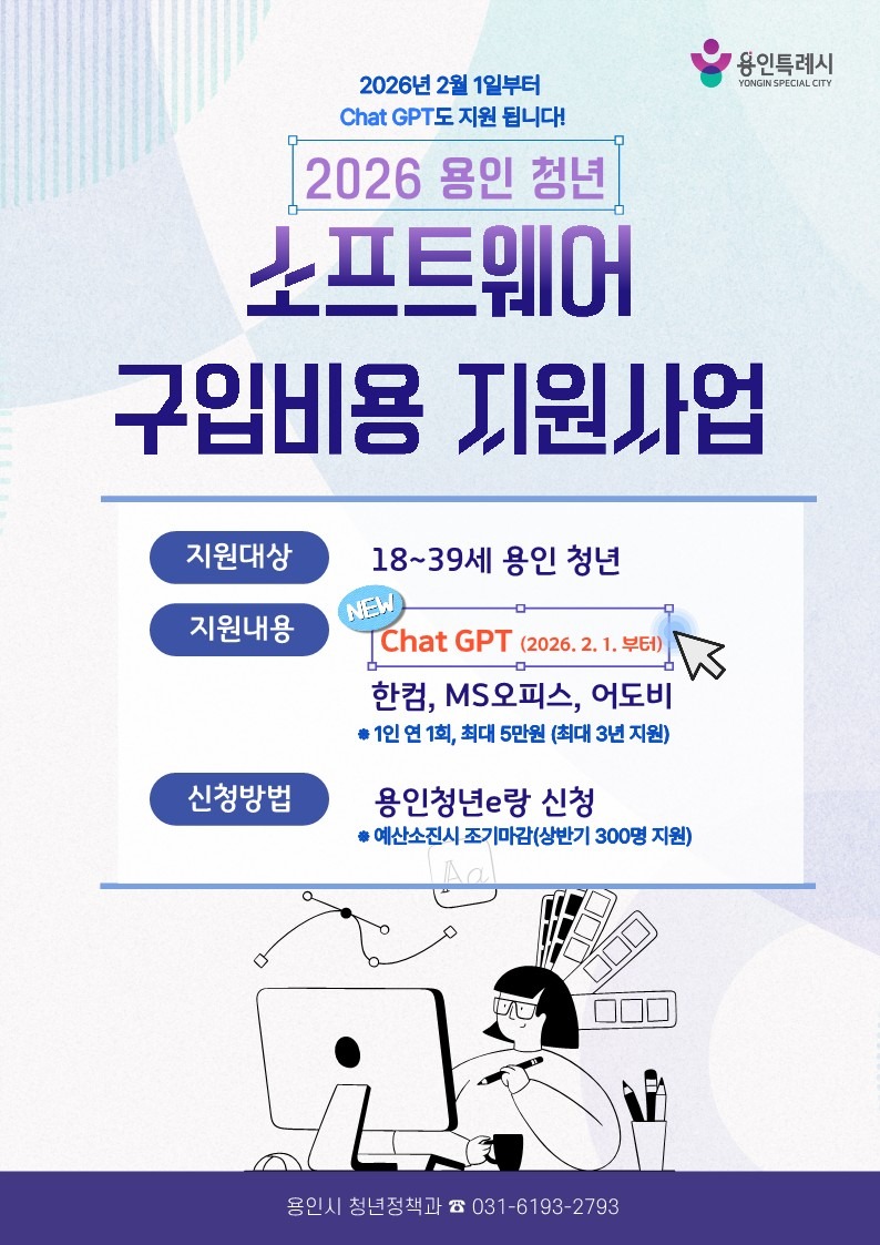 2. 용인특례시 청년 소프트웨어 구입비용 지원사업 포스터.jpg