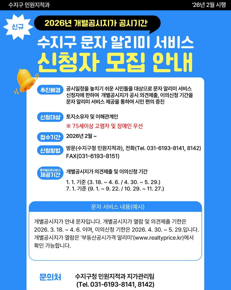4. 용인특례시 수지구 개별공시지가 문자 알리미 서비스 안내문.jpg
