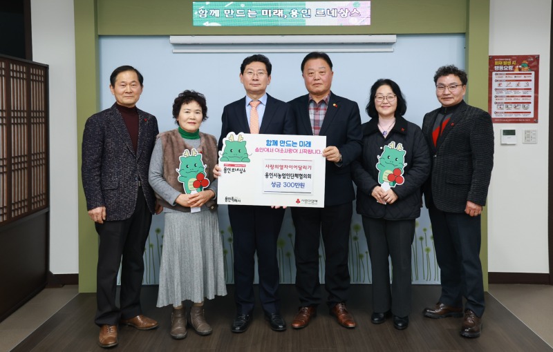 9. 용인특례시 농업인단체협의회가 이웃돕기 성금을 기탁했다..jpg