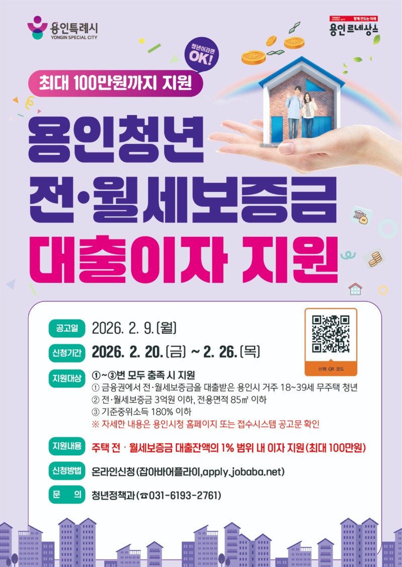 1. 용인특례시 청년 전월세 대출이자 지원 포스터.jpg