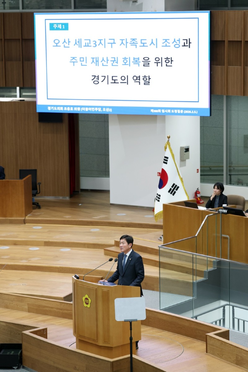 260206 조용호 의원, 도정질문 통해 오산 세교3지구 자족도시 개발·북오산IC 교통 체증 개선 위한 조속한 착공 촉구.jpg
